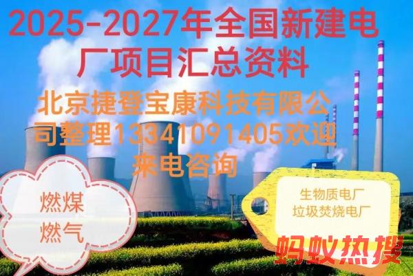 新建电厂项目获批情况及拟在建工程项目汇总