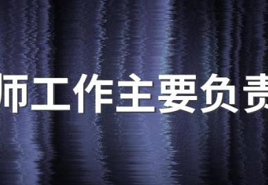 建筑师工作主要负责什么,有哪些工作内容