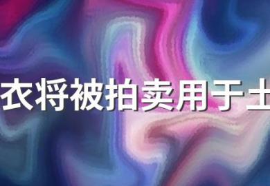 C罗球衣将被拍卖用于土耳其灾区