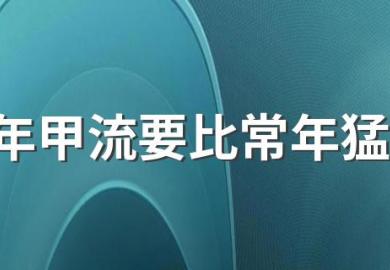 2023年甲流要比常年猛一些是为什么，哪些人群是甲流的重点人群