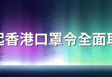 明日起香港口罩令全面取消是真的吗?现阶段还有必要戴口罩吗