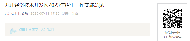 九江经济技术开发区2023年中小学7月24日-31日报名