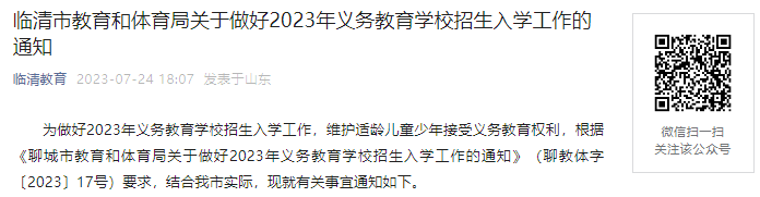 2023年临清市幼升小条件和招生划片8月1日起报名登记!