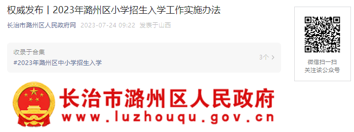 2023年长治市潞州区幼升小报名时间和施教区8月1日开始报名!