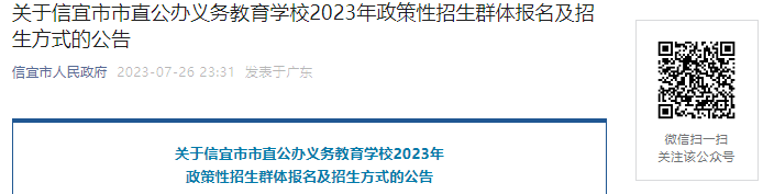 2023年信宜市市直公办中小学政策性招生群体8月5日前报名!