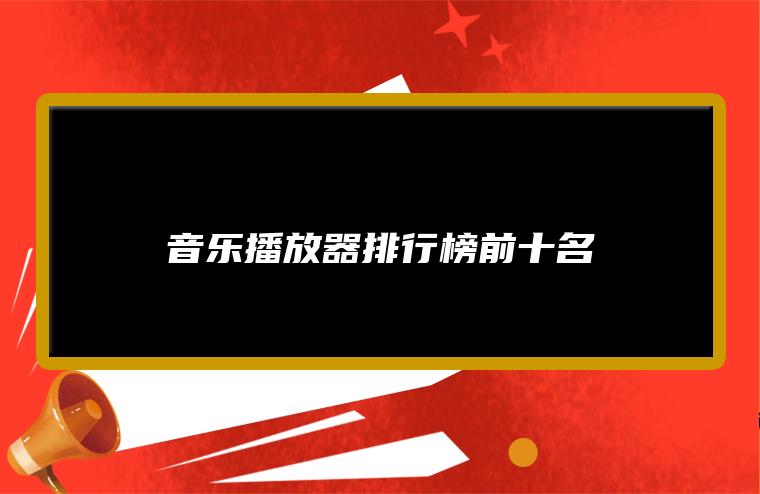 音乐播放器排行榜前六名