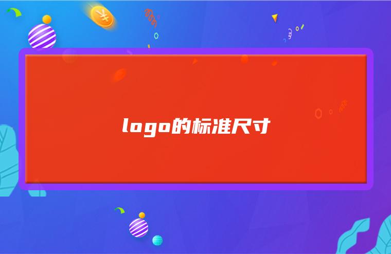 网站logo设计的标准尺寸