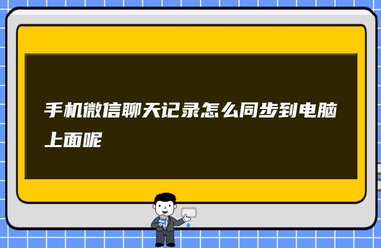 手机微信聊天记录怎么同步到电脑上面