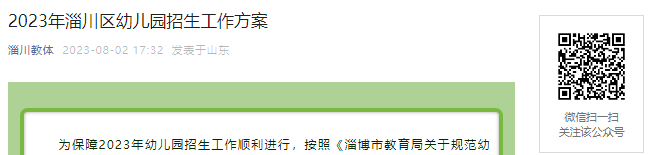 2023年淄博市淄川区幼儿园招生8月4日-10日网上报名