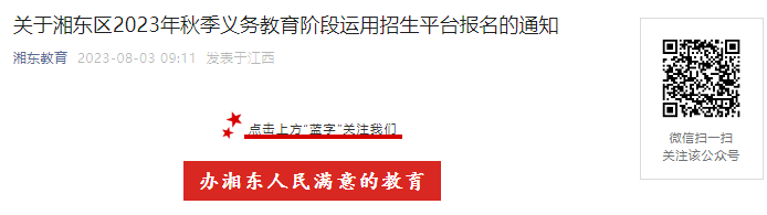 2023年萍乡市湘东区秋季幼升小运用招生平台8月8日-12日网上报名