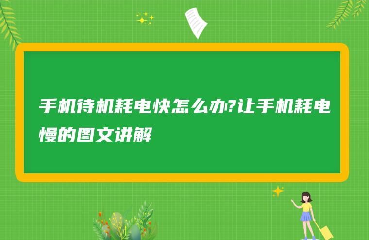 手机待机耗电快怎么办?让智能手机耗电变慢的设置方法