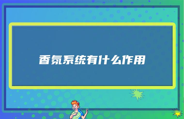 香氛系统有什么作用