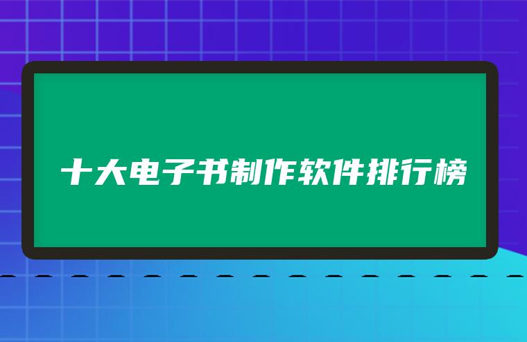 十大电子书制作软件排行榜