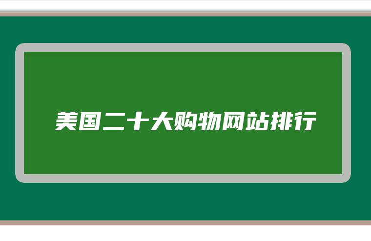 美国当前最受欢迎的二十大购物网站