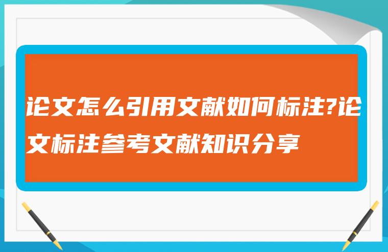 论文标注参考文献知识分享，论文怎么引用文献如何标注?