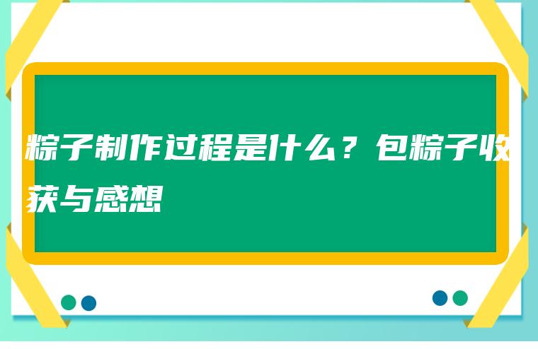 粽子制作过程是什么？包粽子收获与感想