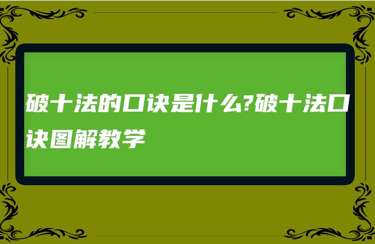 破十法的口诀是什么?破十法口诀图解教学