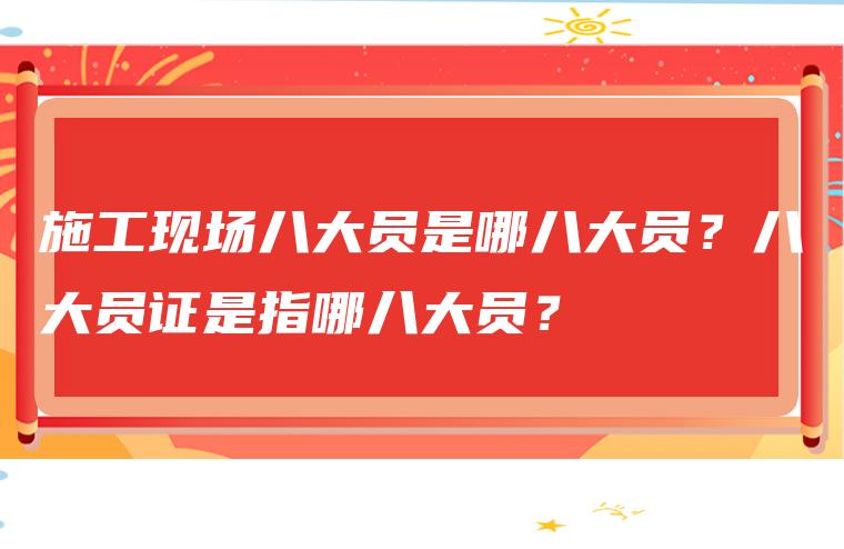 八大员证是指哪八大员？施工现场八大员是哪八大员？