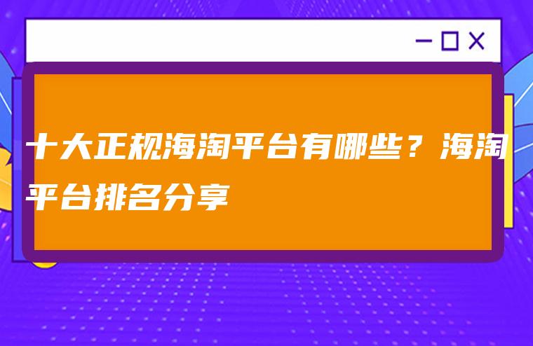 十大正规海淘平台有哪些？海淘平台排名分享