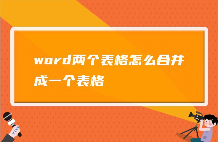 word两个表格怎么合并成一个表格