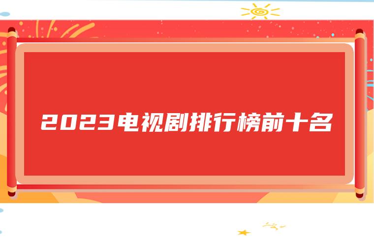 电视剧2023排行榜前十名