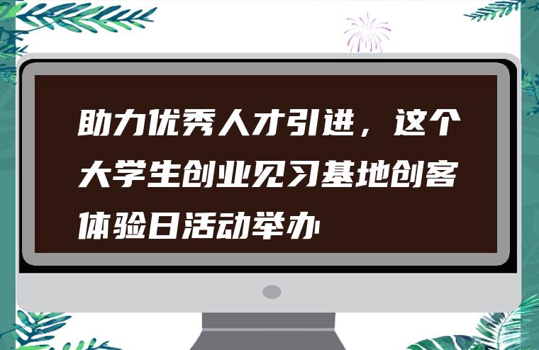 助力优秀人才引进，浦东新区“十校百企平台·高校创校联动”