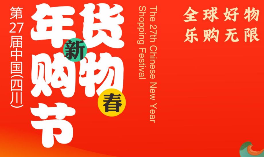 2024第27届中国（四川）新春年货购物节