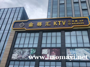 珠海六大好玩的商务KTV排名