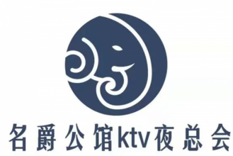 上海帝爵公馆KTV夜总会