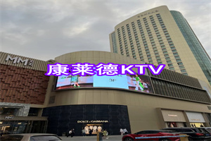 乌鲁木齐康莱德酒店KTV