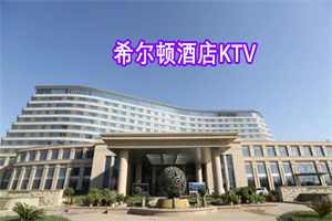 乌鲁木齐希尔顿酒店KTV