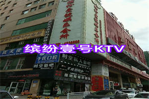 乌鲁木齐缤纷壹号KTV（如意酒店）