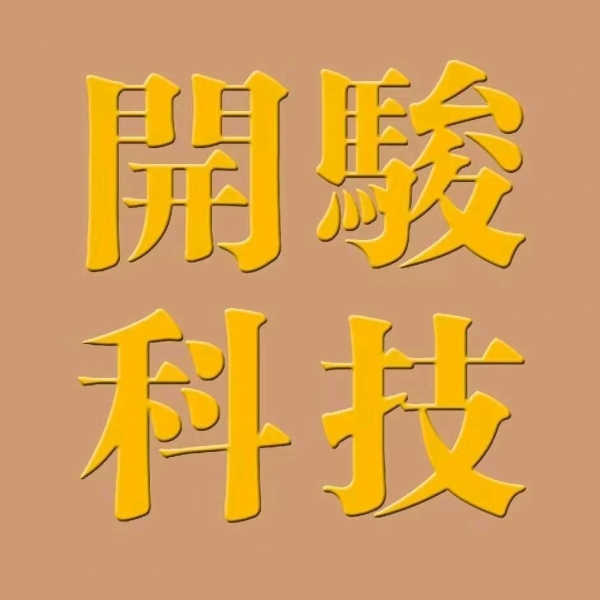 沧州开骏科技有限公司