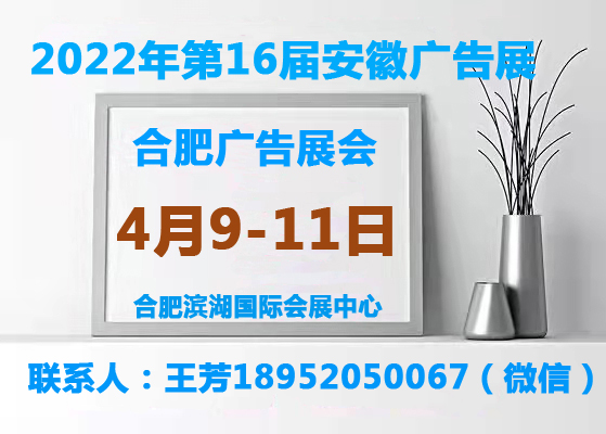 2022安徽广告展会（第十六届合肥广告展会）