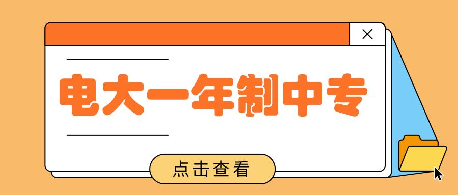 中央广播电视中等专业学校电大中专怎么报名-有什么用处