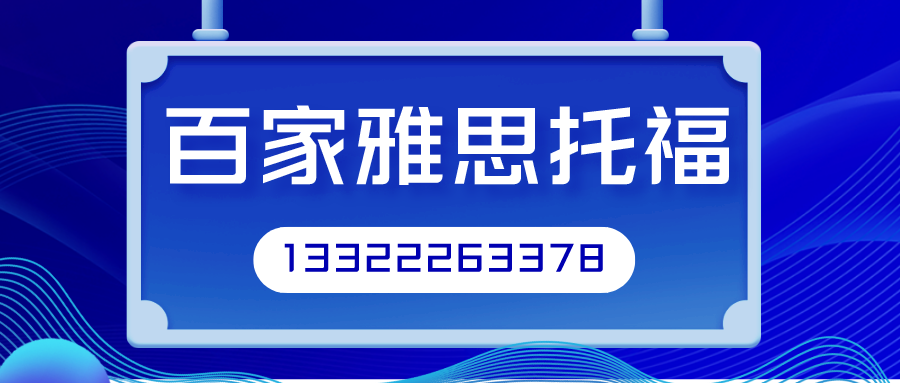 百家雅思托福雅思6分培训班提升雅思应试能力