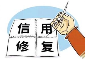 企业信用修复，企业行政处罚记录消除