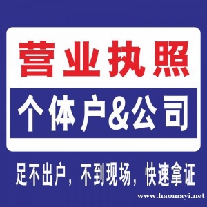 商丘公司注册,个体户注册,营业执照代办