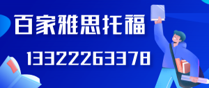 大连雅思7分培训保分班，大连百家外语基础雅思培训