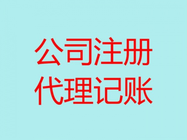 青岛李沧区代办注册公司、变更公司注册信息、注销公司