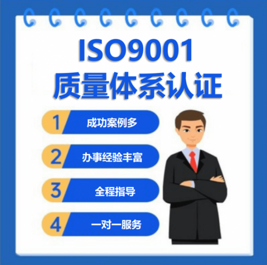 iso9001质量管理体系认证咨询