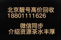 回收北京手机号老号靓号，北京手机号回收买卖