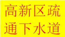 ​东门高新区疏通下水管道联系电话方式地漏蹲便疏通师傅