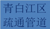 蓉城青白江区疏通下水管道联系当地老师傅电话