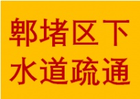 西门郫都区犀浦镇红光镇周边疏通下水管道