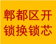 二层圈郫都区开锁换锁芯开保险柜电话注册锁匠