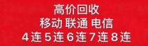 北京1380、1390手机号靓号转让回收