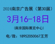 2024南京广告展-第30届南京广告展会