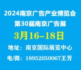 2024年南京广告产业博览会（江苏）