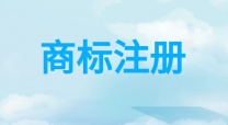 食品类商标注册流程详解